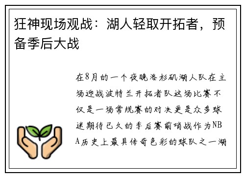 狂神现场观战：湖人轻取开拓者，预备季后大战