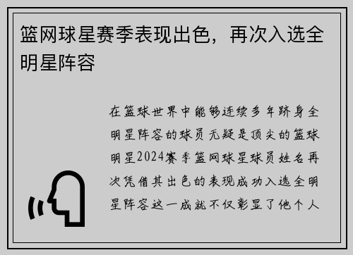 篮网球星赛季表现出色，再次入选全明星阵容