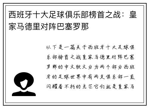 西班牙十大足球俱乐部榜首之战：皇家马德里对阵巴塞罗那