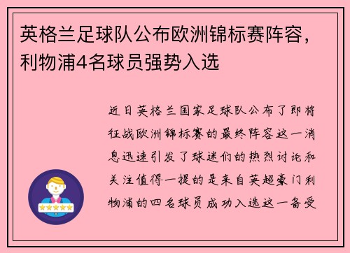 英格兰足球队公布欧洲锦标赛阵容，利物浦4名球员强势入选