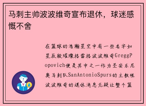 马刺主帅波波维奇宣布退休，球迷感慨不舍