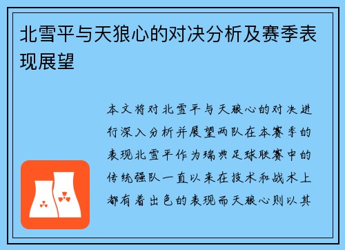 北雪平与天狼心的对决分析及赛季表现展望