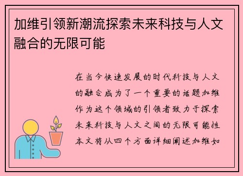 加维引领新潮流探索未来科技与人文融合的无限可能