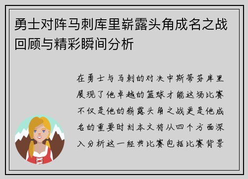 勇士对阵马刺库里崭露头角成名之战回顾与精彩瞬间分析