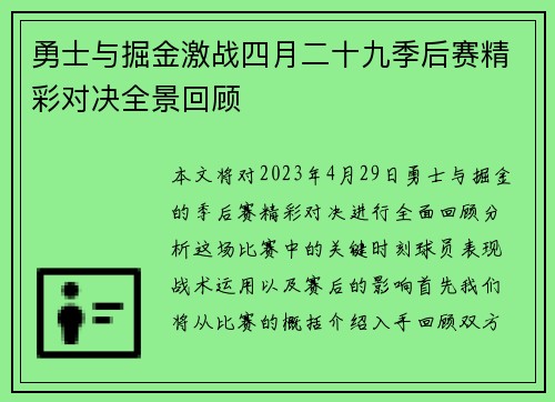 勇士与掘金激战四月二十九季后赛精彩对决全景回顾