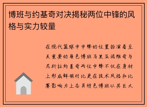 博班与约基奇对决揭秘两位中锋的风格与实力较量