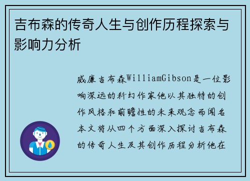 吉布森的传奇人生与创作历程探索与影响力分析