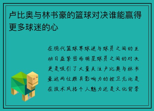 卢比奥与林书豪的篮球对决谁能赢得更多球迷的心