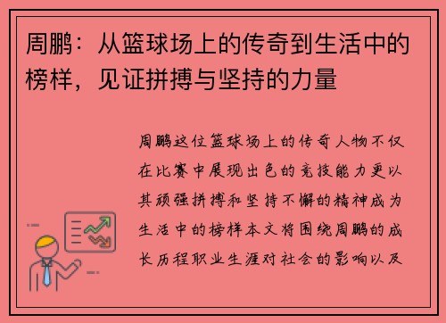 周鹏：从篮球场上的传奇到生活中的榜样，见证拼搏与坚持的力量