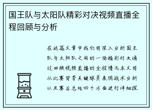 国王队与太阳队精彩对决视频直播全程回顾与分析