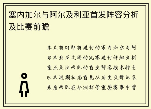 塞内加尔与阿尔及利亚首发阵容分析及比赛前瞻