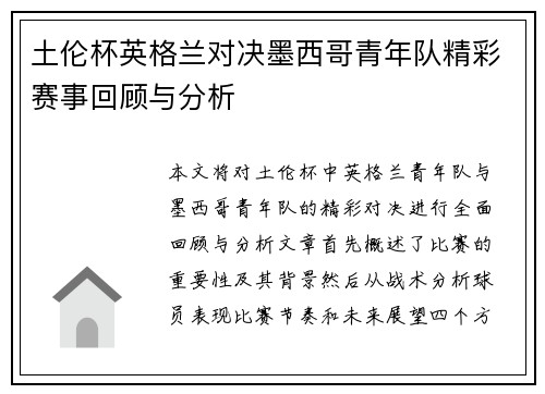 土伦杯英格兰对决墨西哥青年队精彩赛事回顾与分析