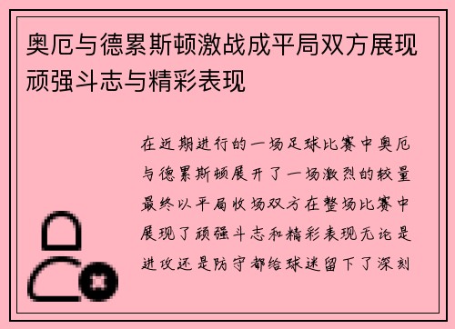 奥厄与德累斯顿激战成平局双方展现顽强斗志与精彩表现