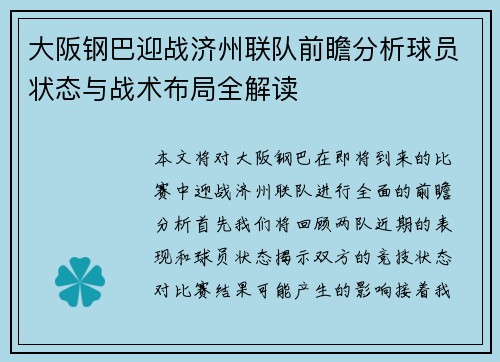 大阪钢巴迎战济州联队前瞻分析球员状态与战术布局全解读