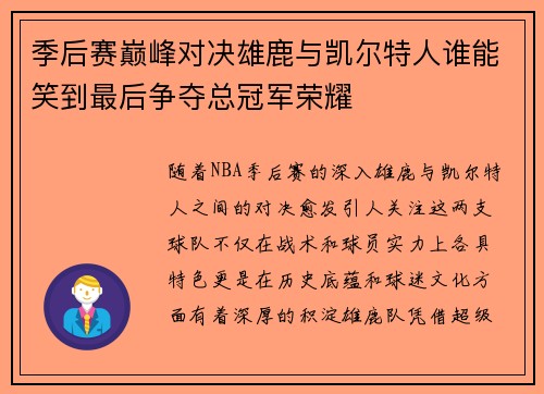 季后赛巅峰对决雄鹿与凯尔特人谁能笑到最后争夺总冠军荣耀