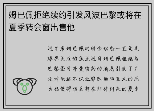 姆巴佩拒绝续约引发风波巴黎或将在夏季转会窗出售他