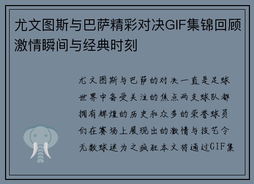 尤文图斯与巴萨精彩对决GIF集锦回顾激情瞬间与经典时刻