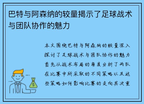 巴特与阿森纳的较量揭示了足球战术与团队协作的魅力