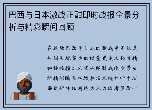巴西与日本激战正酣即时战报全景分析与精彩瞬间回顾