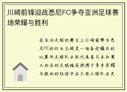 川崎前锋迎战悉尼FC争夺亚洲足球赛场荣耀与胜利