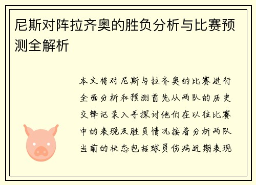 尼斯对阵拉齐奥的胜负分析与比赛预测全解析