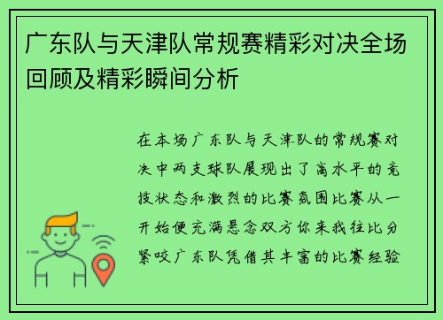 广东队与天津队常规赛精彩对决全场回顾及精彩瞬间分析