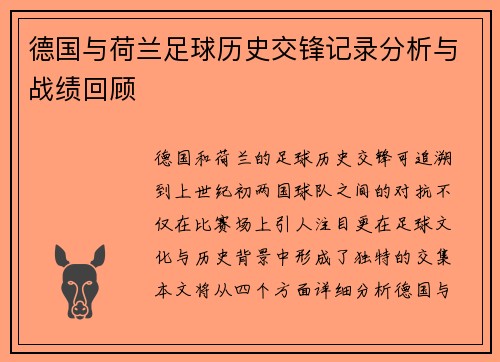 德国与荷兰足球历史交锋记录分析与战绩回顾