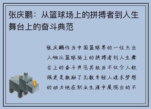 张庆鹏：从篮球场上的拼搏者到人生舞台上的奋斗典范