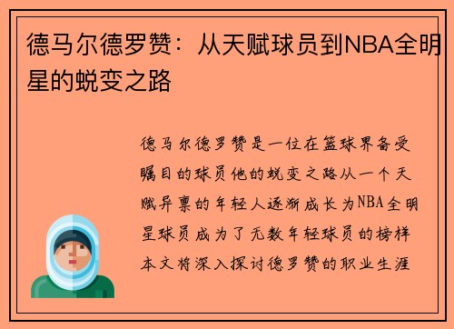德马尔德罗赞：从天赋球员到NBA全明星的蜕变之路